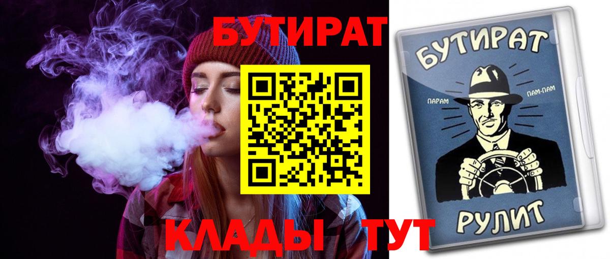 БУТИРАТ  БУТИРАТ 99%  Вход с VPN  Рославль 